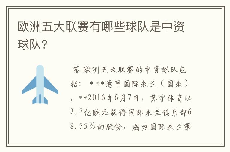 欧洲五大联赛有哪些球队是中资球队？