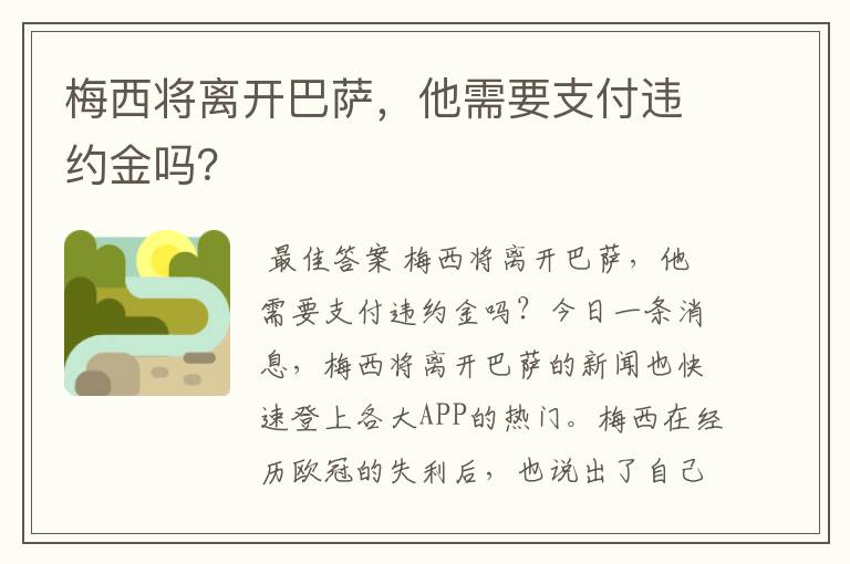 梅西将离开巴萨，他需要支付违约金吗？