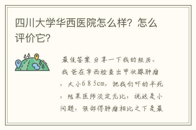 四川大学华西医院怎么样？怎么评价它？