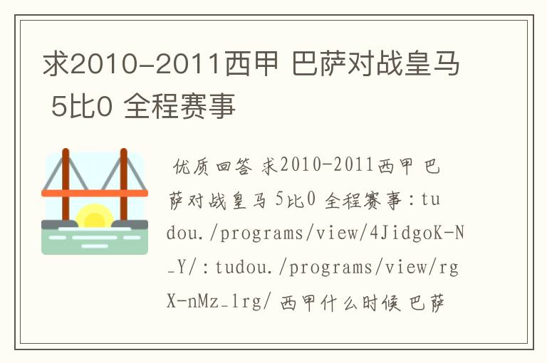 求2010-2011西甲 巴萨对战皇马 5比0 全程赛事