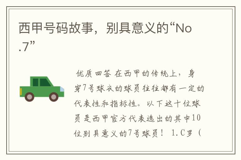 西甲号码故事，别具意义的“No.7”