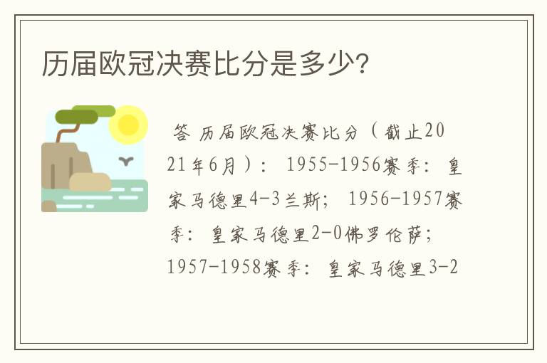 历届欧冠决赛比分是多少?