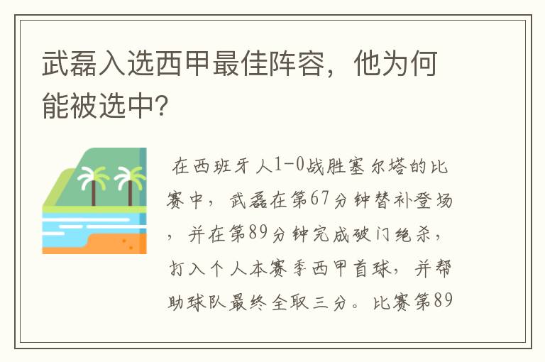 武磊入选西甲最佳阵容，他为何能被选中？