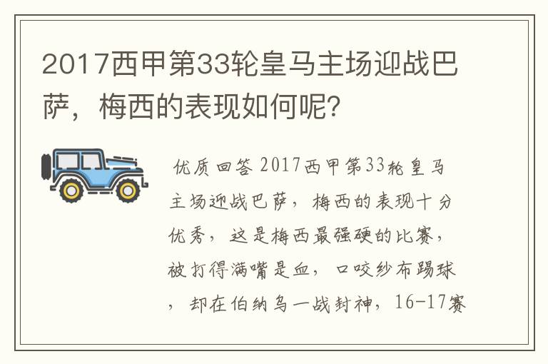 2017西甲第33轮皇马主场迎战巴萨，梅西的表现如何呢？