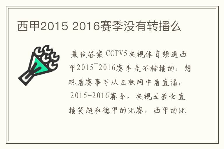 西甲2015 2016赛季没有转播么