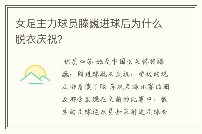 女足主力球员滕巍进球后为什么脱衣庆祝？