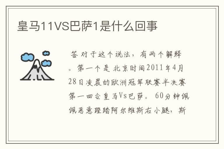 皇马11VS巴萨1是什么回事