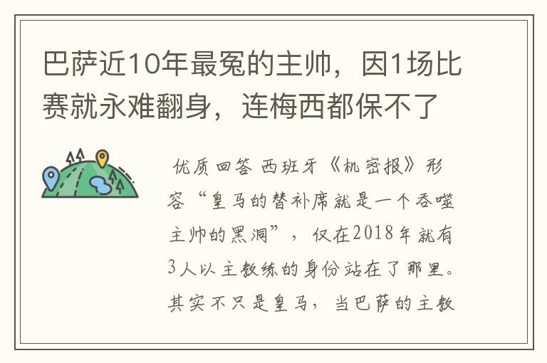 巴萨近10年最冤的主帅，因1场比赛就永难翻身，连梅西都保不了他