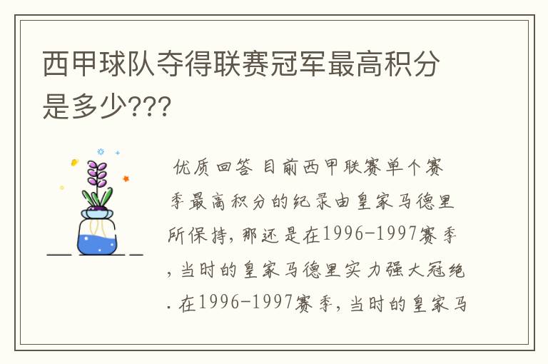 西甲球队夺得联赛冠军最高积分是多少???