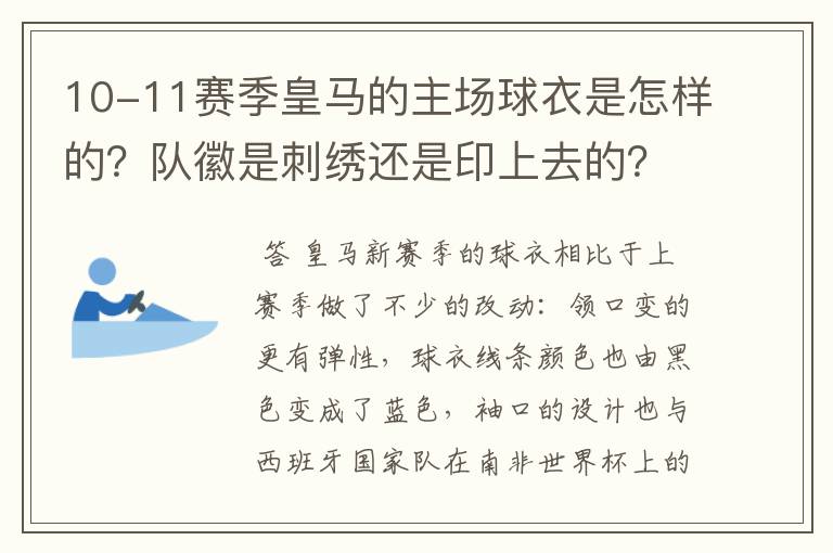 10-11赛季皇马的主场球衣是怎样的？队徽是刺绣还是印上去的？