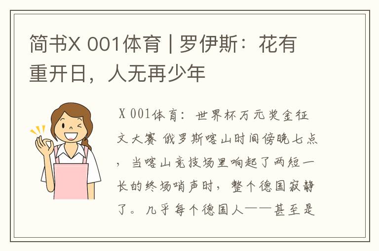 简书X 001体育 | 罗伊斯：花有重开日，人无再少年