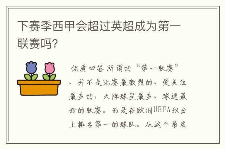 下赛季西甲会超过英超成为第一联赛吗？