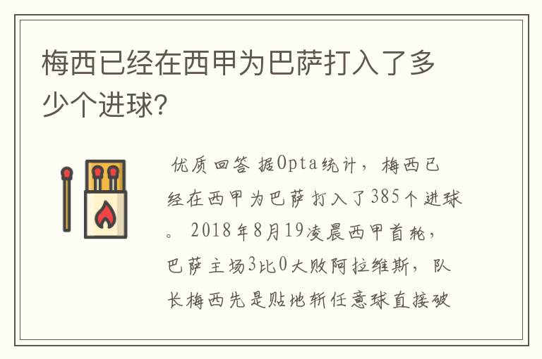 梅西已经在西甲为巴萨打入了多少个进球？