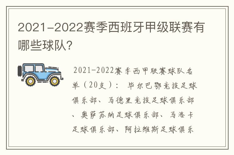 2021-2022赛季西班牙甲级联赛有哪些球队？