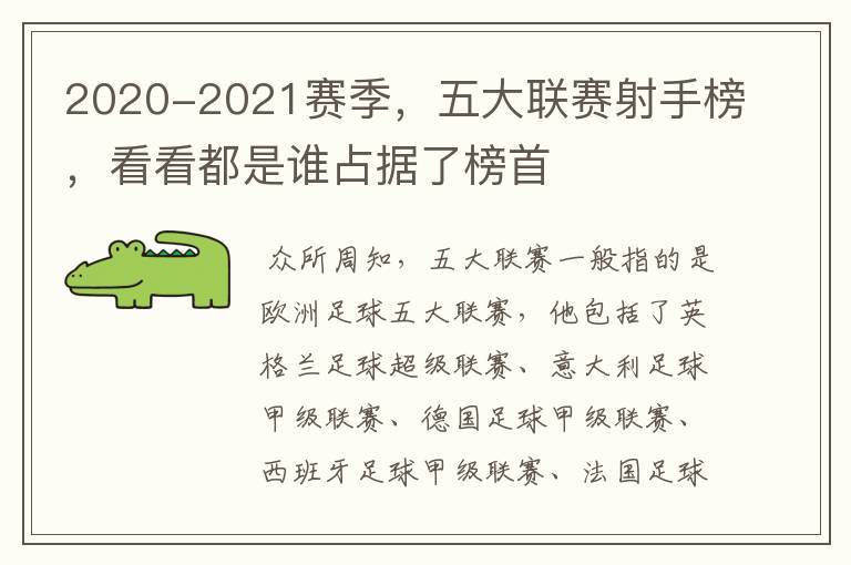 2020-2021赛季，五大联赛射手榜，看看都是谁占据了榜首