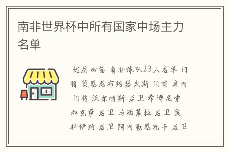 南非世界杯中所有国家中场主力名单