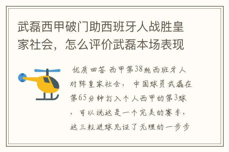 武磊西甲破门助西班牙人战胜皇家社会，怎么评价武磊本场表现？