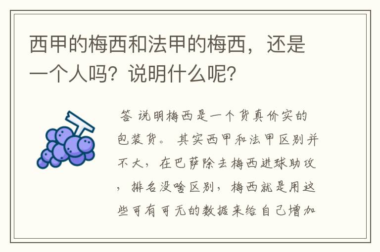 西甲的梅西和法甲的梅西，还是一个人吗？说明什么呢？