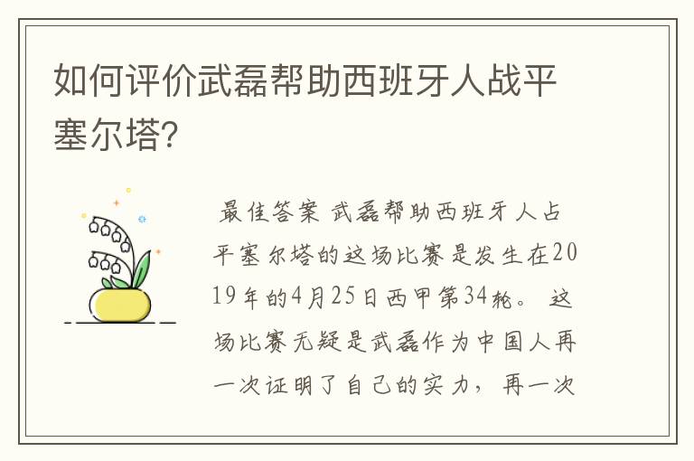 如何评价武磊帮助西班牙人战平塞尔塔？