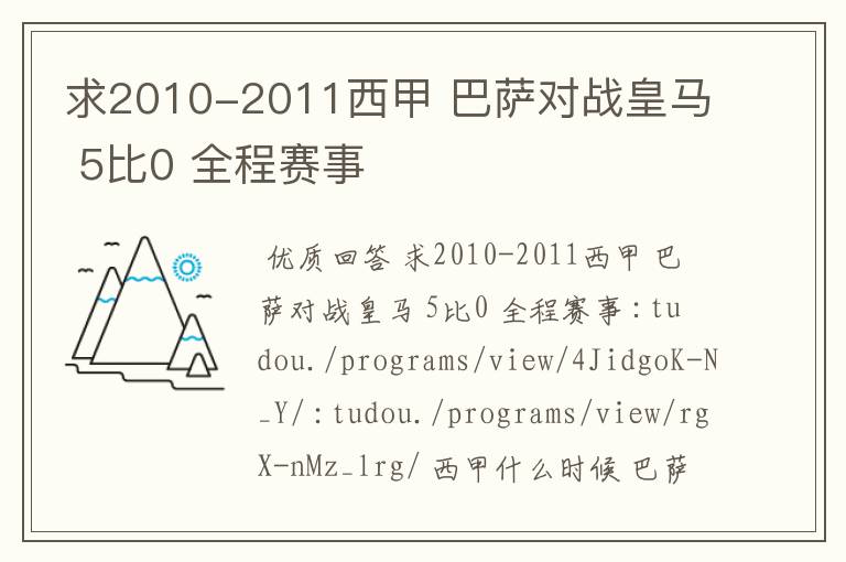 求2010-2011西甲 巴萨对战皇马 5比0 全程赛事