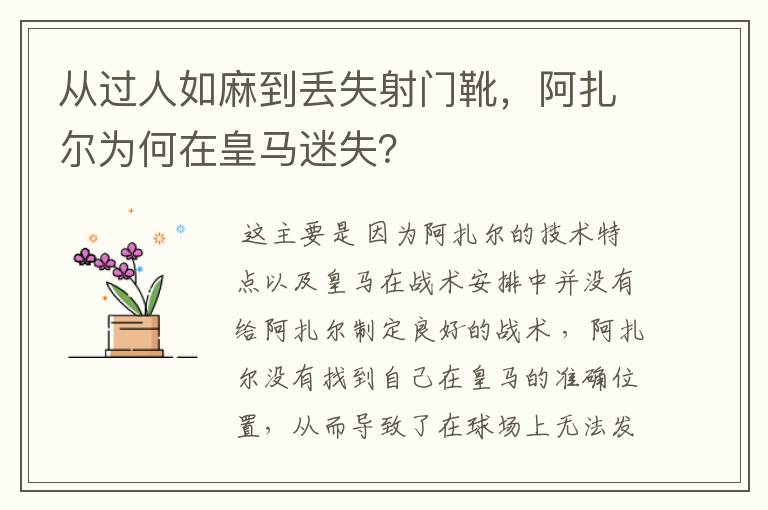 从过人如麻到丢失射门靴，阿扎尔为何在皇马迷失？