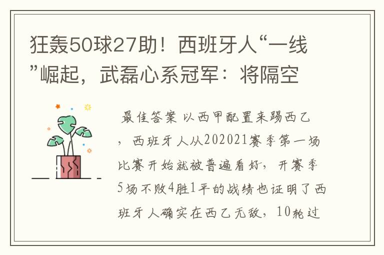 狂轰50球27助！西班牙人“一线”崛起，武磊心系冠军：将隔空捧杯