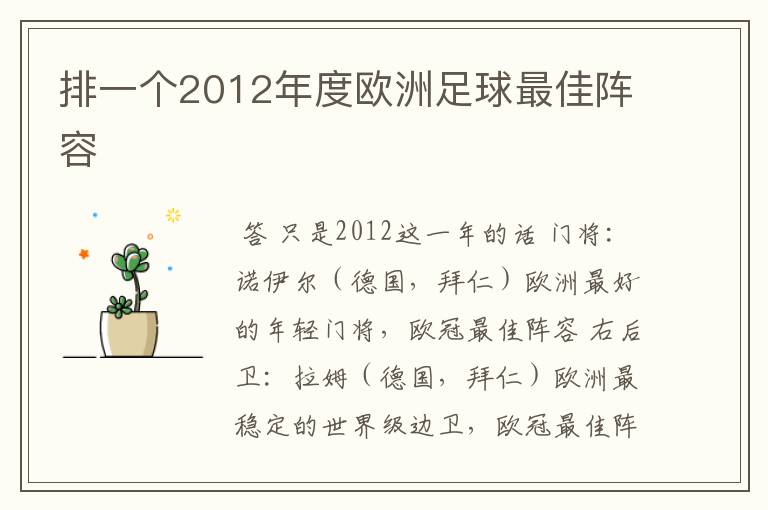 排一个2012年度欧洲足球最佳阵容