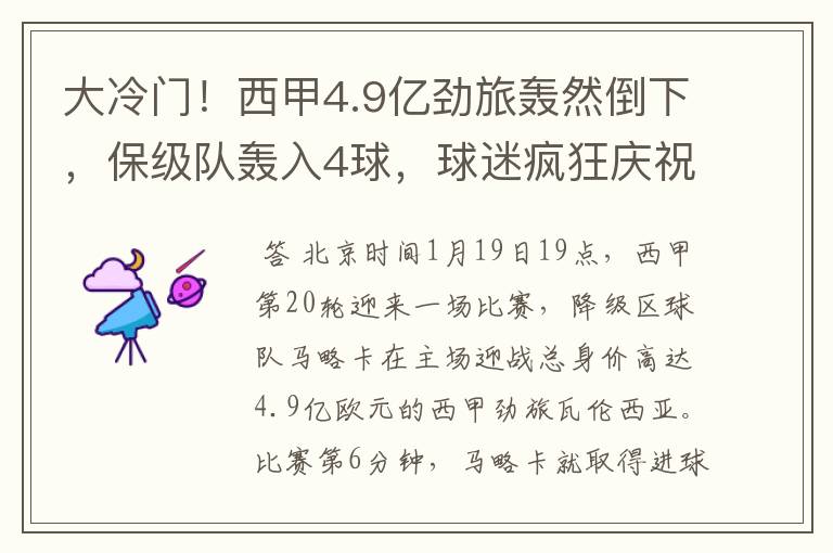 大冷门！西甲4.9亿劲旅轰然倒下，保级队轰入4球，球迷疯狂庆祝