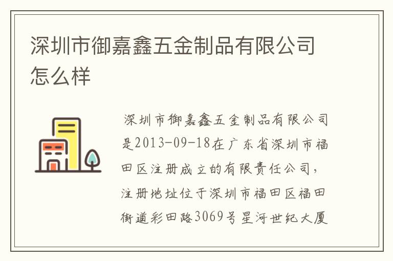 深圳市御嘉鑫五金制品有限公司怎么样