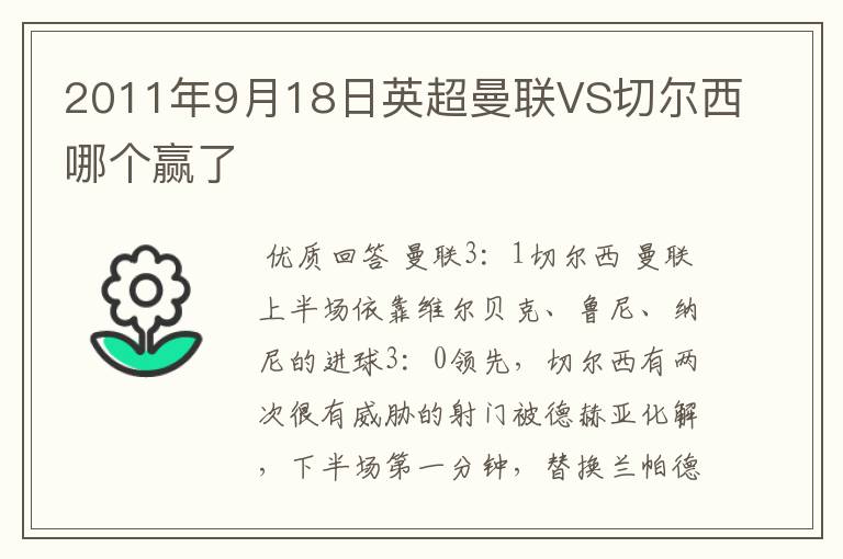 2011年9月18日英超曼联VS切尔西哪个赢了