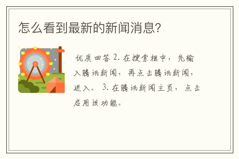 怎么看到最新的新闻消息？