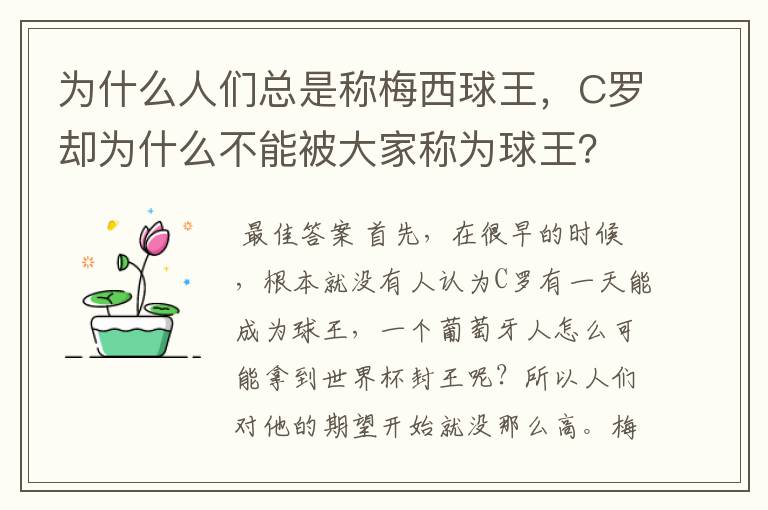 为什么人们总是称梅西球王，C罗却为什么不能被大家称为球王？