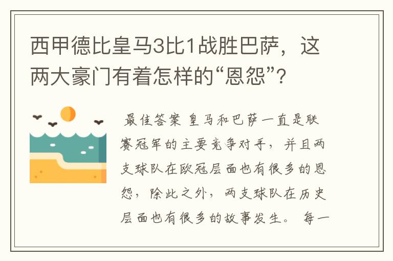 西甲德比皇马3比1战胜巴萨，这两大豪门有着怎样的“恩怨”？