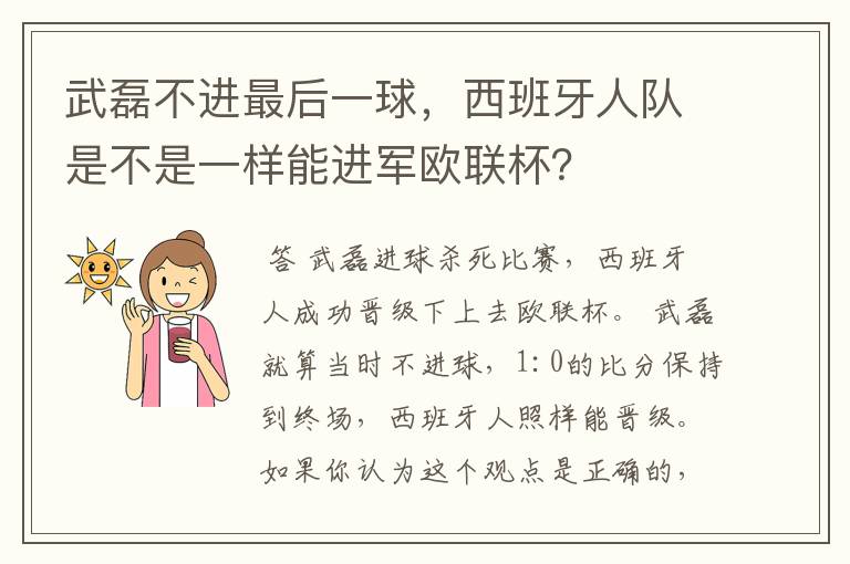 武磊不进最后一球，西班牙人队是不是一样能进军欧联杯？