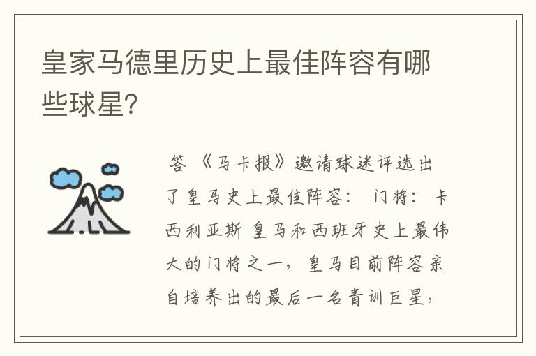 皇家马德里历史上最佳阵容有哪些球星？