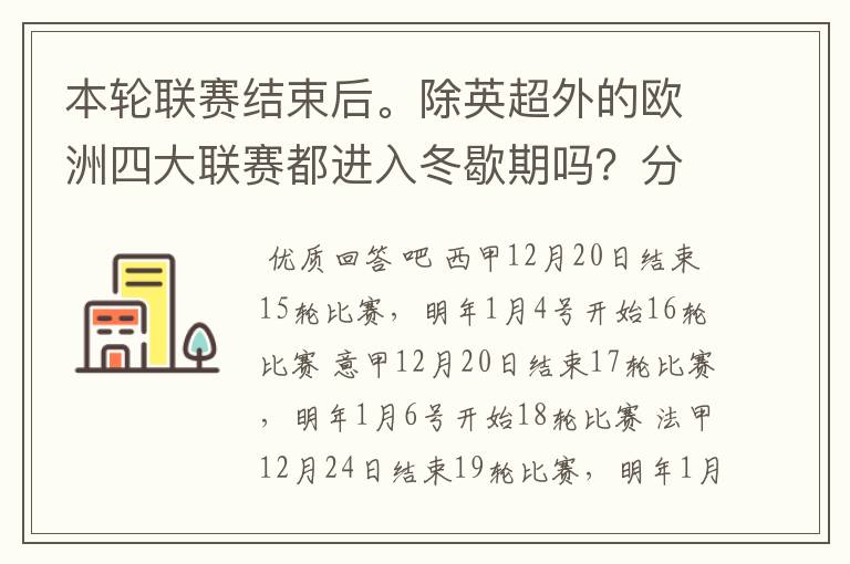 本轮联赛结束后。除英超外的欧洲四大联赛都进入冬歇期吗？分别什么时候重新开赛？