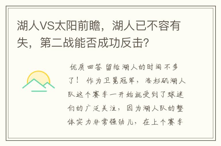 湖人VS太阳前瞻，湖人已不容有失，第二战能否成功反击？