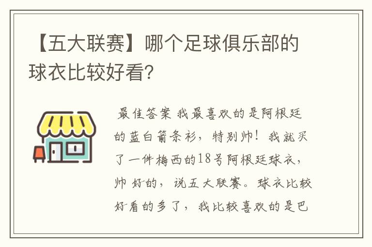 【五大联赛】哪个足球俱乐部的球衣比较好看？