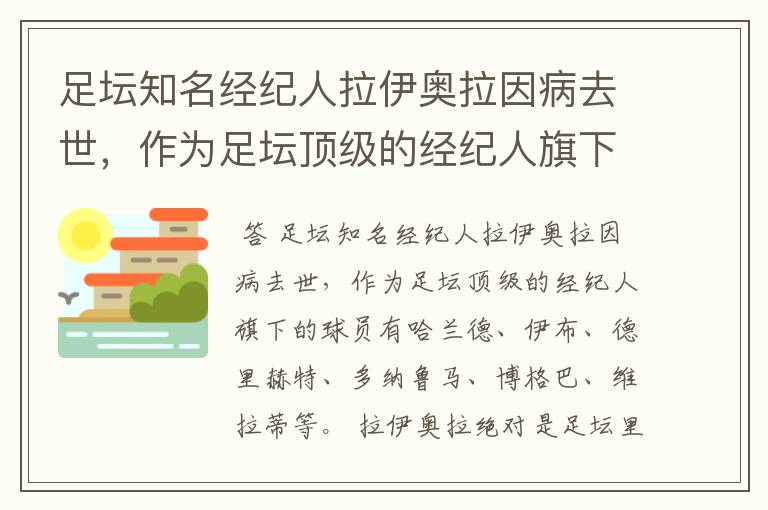 足坛知名经纪人拉伊奥拉因病去世，作为足坛顶级的经纪人旗下的球员有哪些？