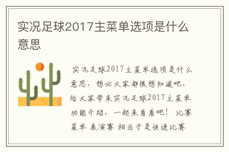 实况足球2017主菜单选项是什么意思