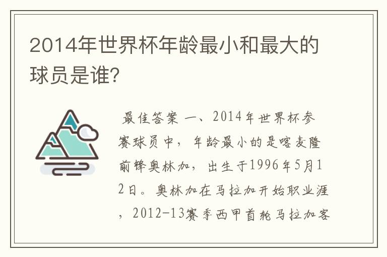 2014年世界杯年龄最小和最大的球员是谁？