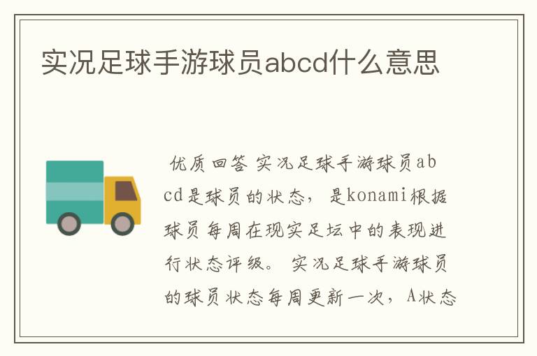 实况足球手游球员abcd什么意思