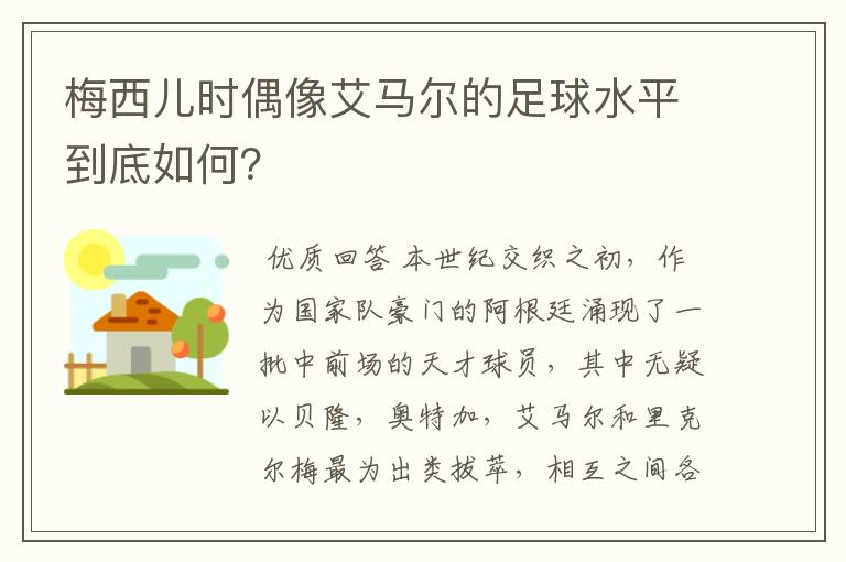 梅西儿时偶像艾马尔的足球水平到底如何？