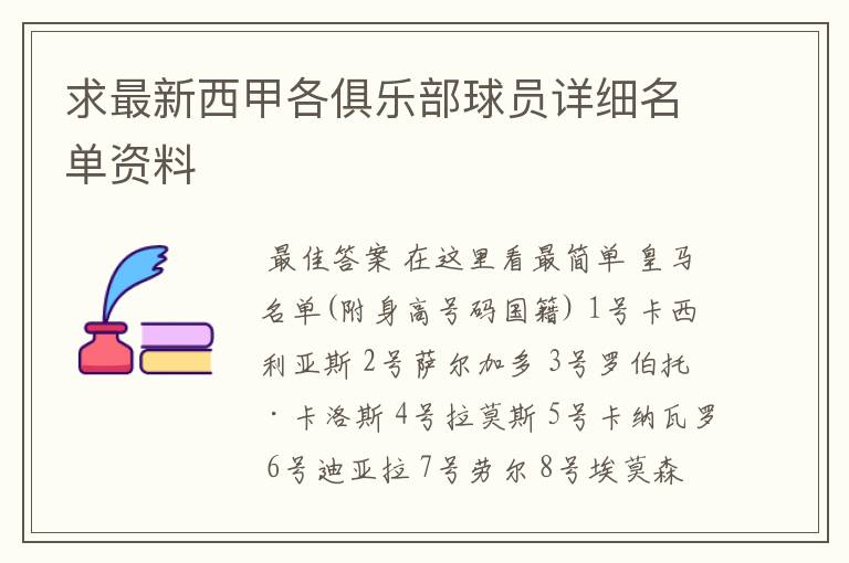 求最新西甲各俱乐部球员详细名单资料