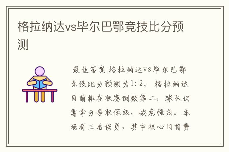 格拉纳达vs毕尔巴鄂竞技比分预测