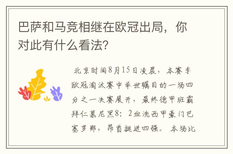 巴萨和马竞相继在欧冠出局，你对此有什么看法？