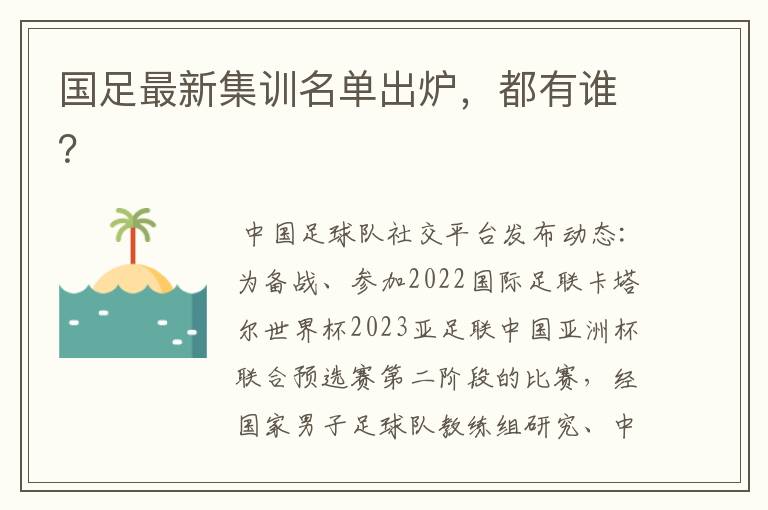 国足最新集训名单出炉，都有谁？