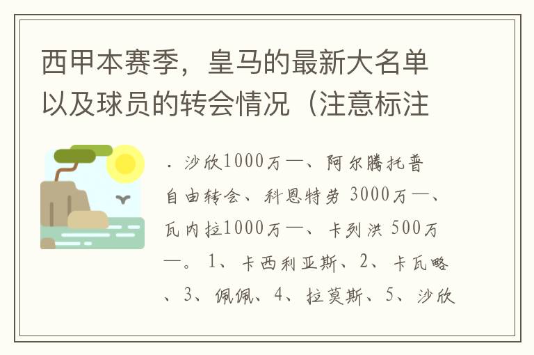 西甲本赛季，皇马的最新大名单以及球员的转会情况（注意标注球员身价）