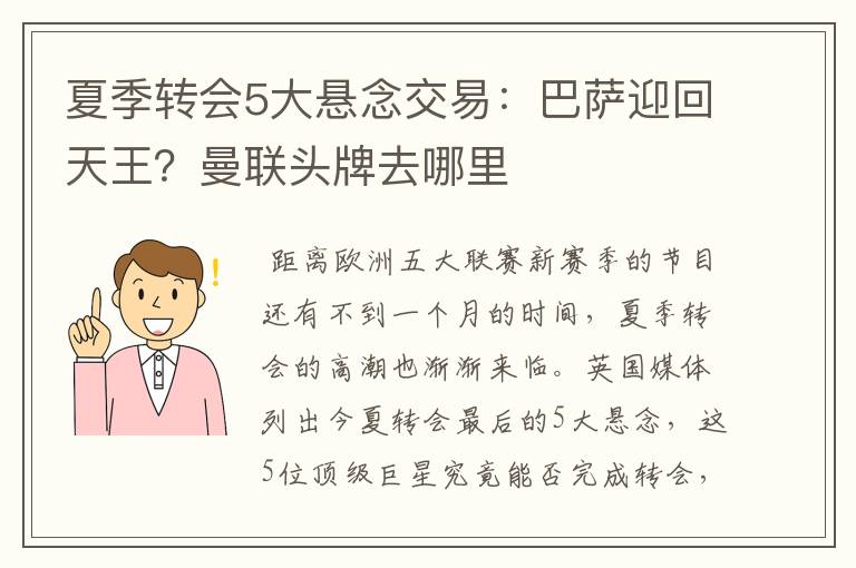 夏季转会5大悬念交易：巴萨迎回天王？曼联头牌去哪里