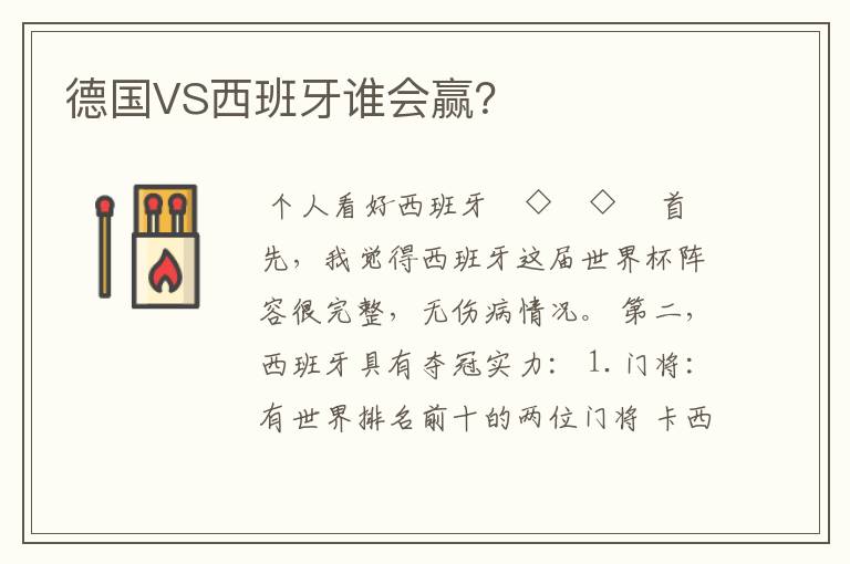 德国VS西班牙谁会赢？